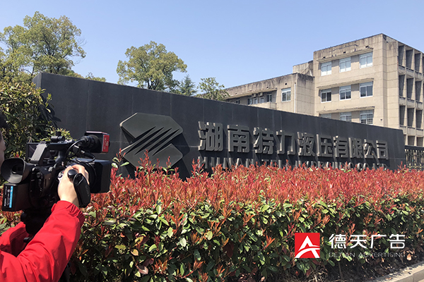 常德市德天廣告有限公司,品牌設(shè)計(jì),活動策劃,影視攝制,廣告設(shè)備租賃,媒體廣告推廣,